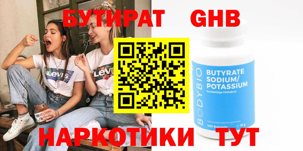 БУТИРАТ GHB  Вход с VPN  Бутират  Дербент 